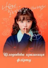 постер Цілодобова крамниця флірту онлайн в HD