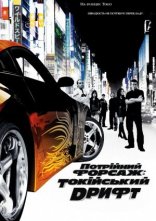 постер Потрійний форсаж: Токійський дрифт онлайн в HD