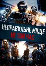 постер Неправильне місце, не той час онлайн в HD