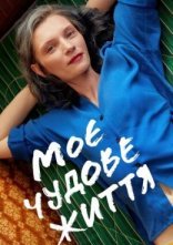 постер Моє чудове життя онлайн в HD