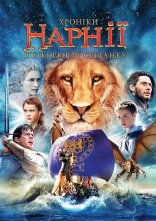 постер Хроніки Нарнії. Підкорювач Світанку онлайн в HD