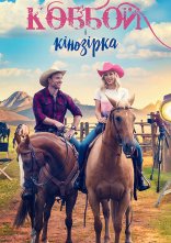 постер Ковбой і кінозірка онлайн в HD
