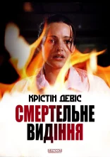 постер Смертельне видіння онлайн в HD
