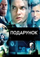 постер Подарунок онлайн в HD