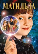 постер Матильда онлайн в HD