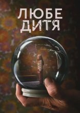 постер Любе дитя онлайн в HD