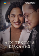 постер Архітектура кохання онлайн в HD