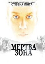 постер Мертва зона онлайн в HD