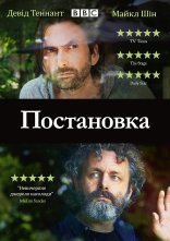 постер Постановка онлайн в HD