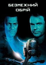 постер Крізь обрій / Безмежний обрій онлайн в HD