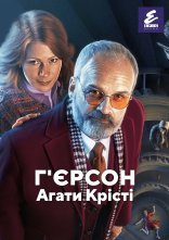 постер Г'єрсон Агати Крісті онлайн в HD
