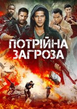 постер Потрійна загроза онлайн в HD