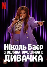 постер Ніколь Баєр: Велика вродлива дивачка онлайн в HD