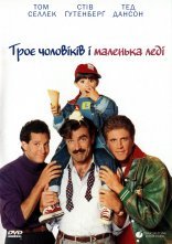 постер Троє чоловіків і маленька леді онлайн в HD