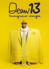 постер DEAW 13: Таїландський стендап онлайн в HD