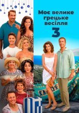 постер Моє велике грецьке весілля 3 онлайн в HD