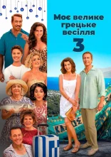постер Моє велике грецьке весілля 3 онлайн в HD