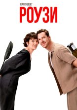 постер Роузи онлайн в HD
