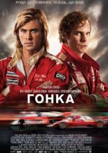 постер Гонка онлайн в HD