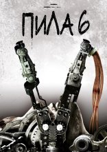 постер Пила 6 [Режисерська версія] онлайн в HD