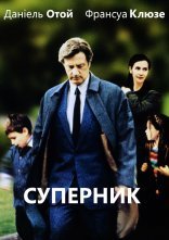 постер Суперник онлайн в HD