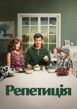постер Репетиція онлайн в HD