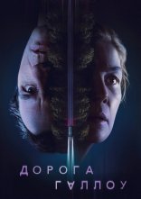 постер Дорога Геллоу / Священний шлях онлайн в HD