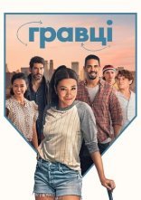 постер Гравці онлайн в HD