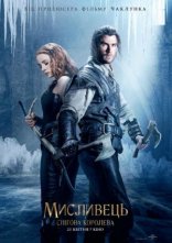 постер Мисливець і снігова королева 2 [Театральна та розширена версії] онлайн в HD