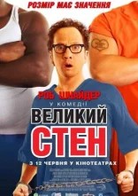 постер Великий Стен онлайн в HD
