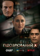 постер Підозрюваний X онлайн в HD