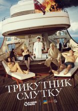 постер Трикутник смутку онлайн в HD