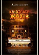 постер Кінотеатр жахів онлайн в HD