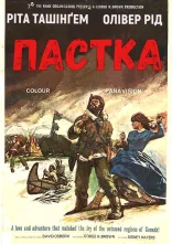 постер Пастка онлайн в HD