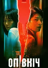 постер Опівніч онлайн в HD