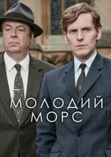 постер Молодий Морс / Ендевор онлайн в HD