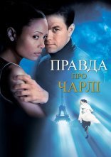 постер Правда про Чарлі онлайн в HD