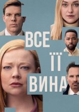 постер Сама винна / Все її вина онлайн в HD