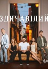 постер Здичавілий онлайн в HD