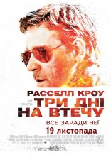 постер Три дні на втечу онлайн в HD