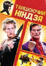 постер Танцюючий ніндзя онлайн в HD