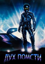 постер Дух помсти онлайн в HD