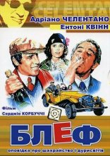 постер Блеф: оповідка про шахрайство і дурисвітів [Remastered] онлайн в HD