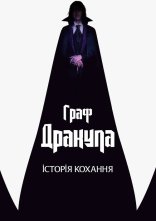 постер Граф Дракула. Історія кохання онлайн в HD
