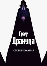 постер Граф Дракула. Історія кохання онлайн в HD
