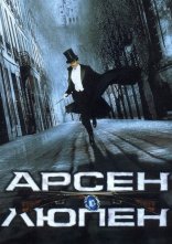 постер Арсен Люпен онлайн в HD