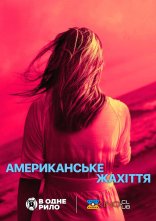 постер Американське жахіття онлайн в HD