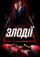 постер Злодії онлайн в HD