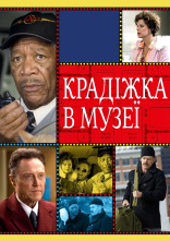 постер Крадіжка в музеї онлайн в HD