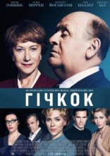 постер Гічкок / Хічкок онлайн в HD